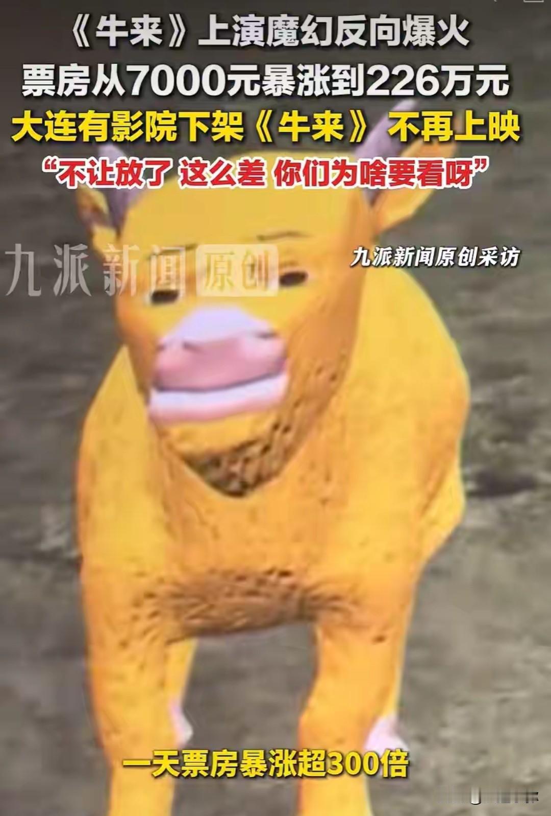 魔幻出圈！票房逆袭、大连院线下架，草根神片《牛来》续作《羊高》已开拍近期国