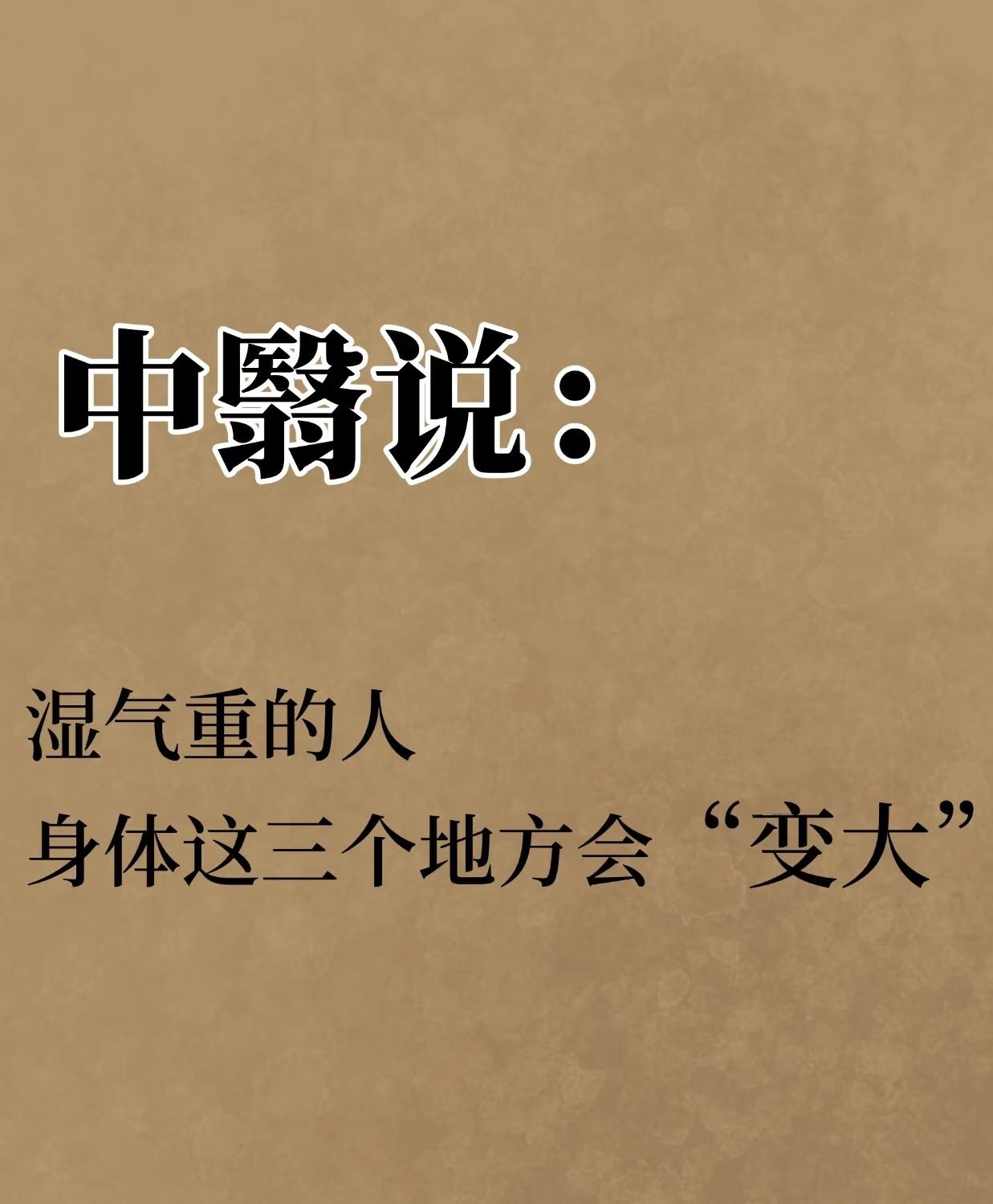 中翳：湿气重的人，肚子舌头和腿都会有变化！1⃣️肚子大腰部就像是湿气的家，如