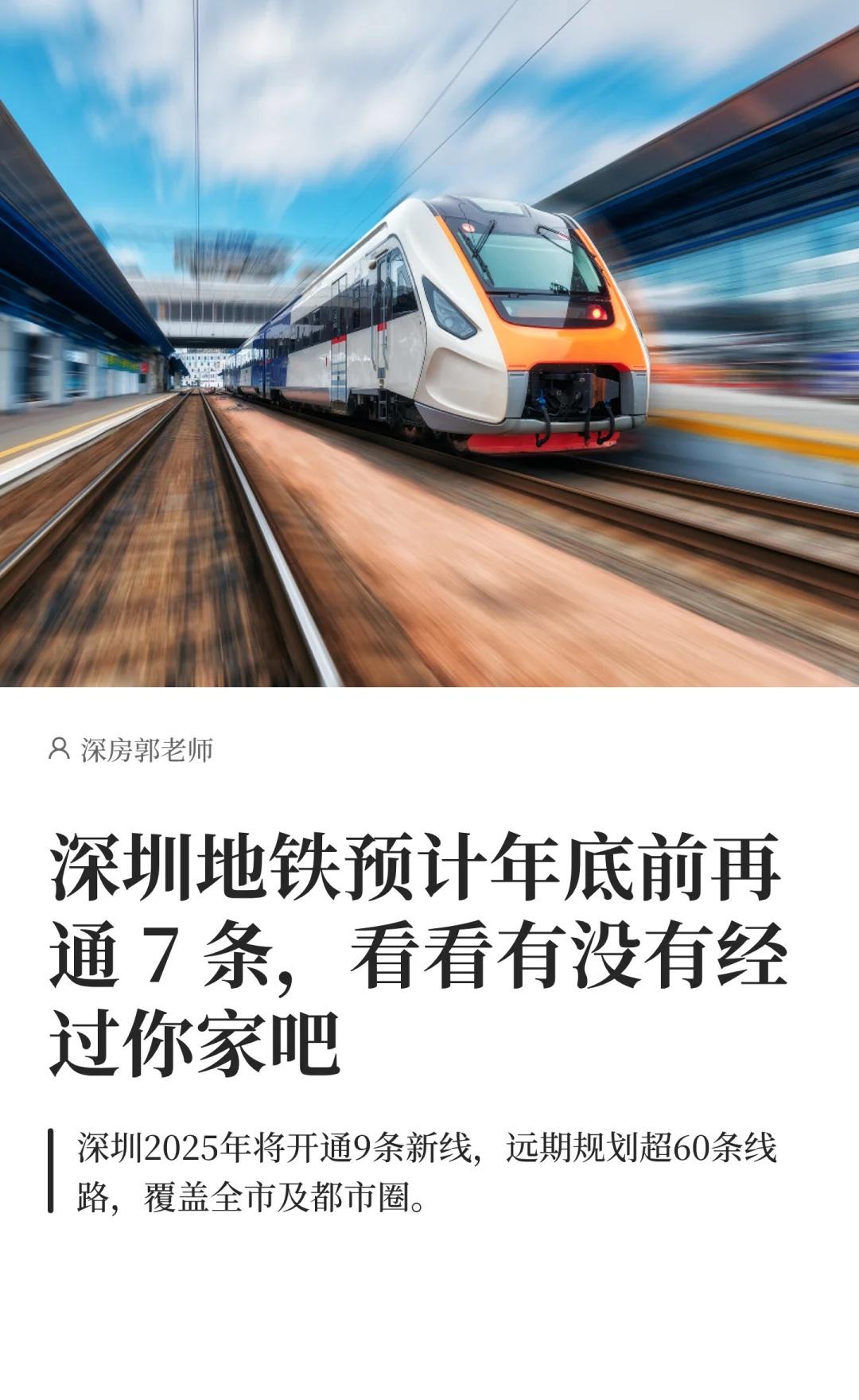 深圳地铁年底前再通7条看看有没有你家深圳地铁9月底将开通2条新线、年