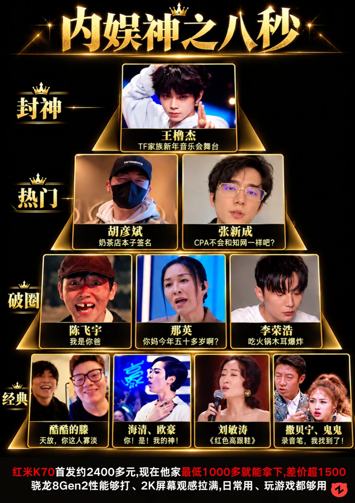 内娱神之八秒名场面。
