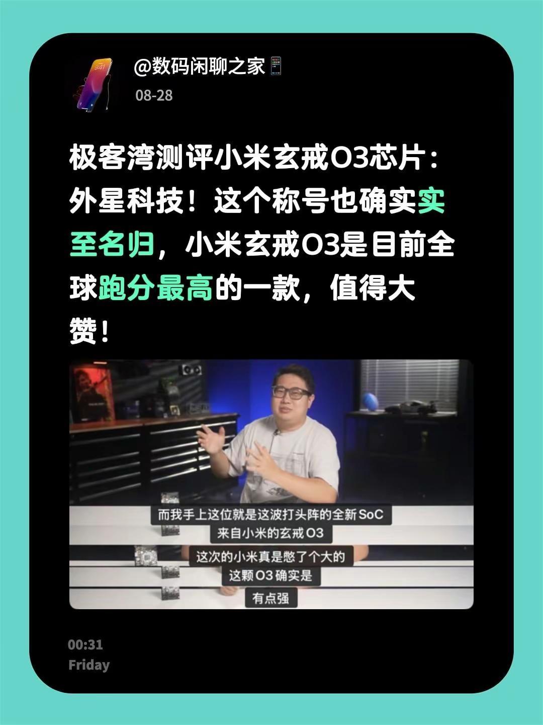极客湾测评小米玄戒O3芯片：外星科技！这个称号也确实实至名归，小米玄戒O3是目