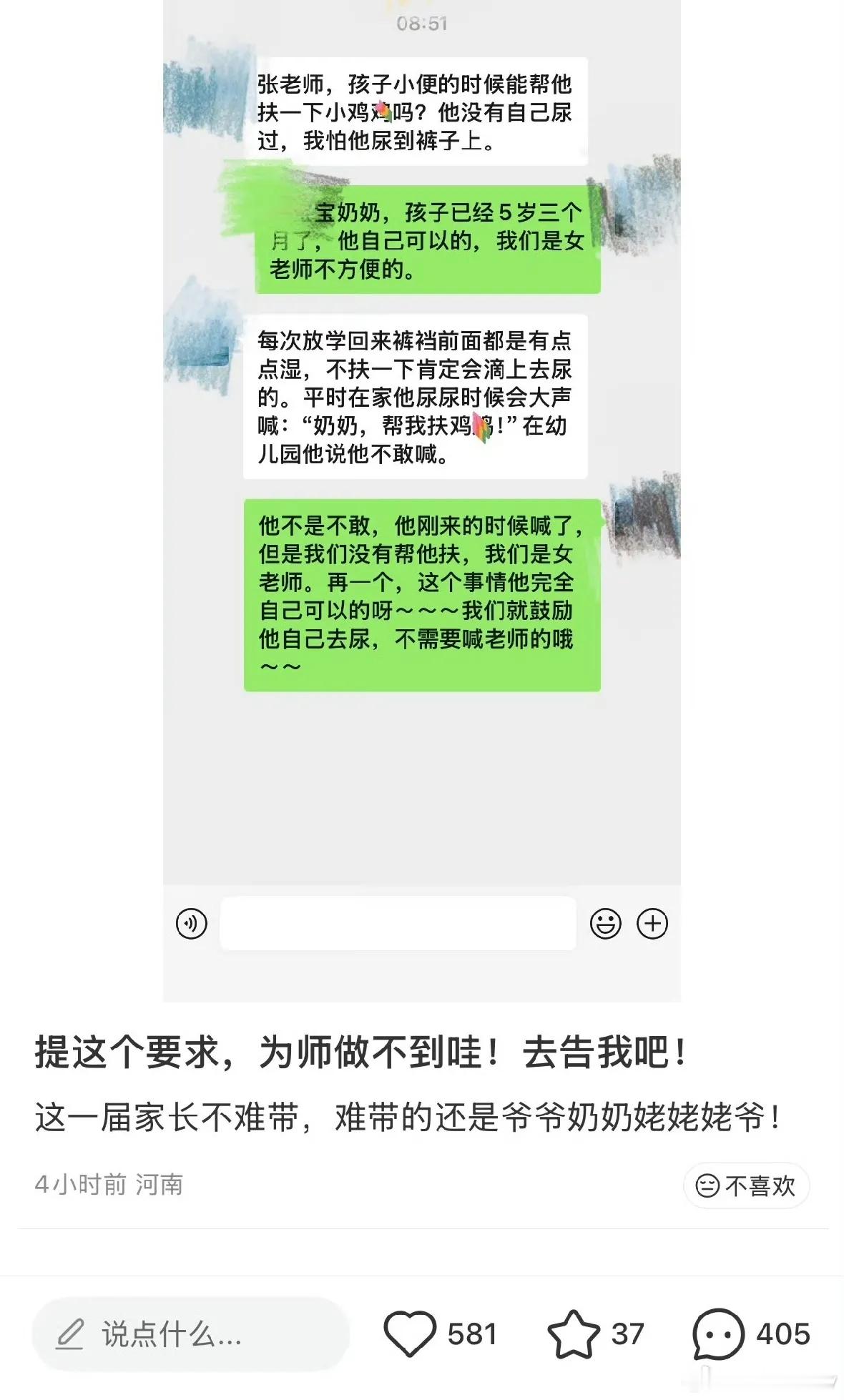 #家长要求女老师帮男童扶小便#一位奶奶居然要求幼儿园女老师，帮5岁多男孩扶着小便，理由仅仅是怕孩子尿