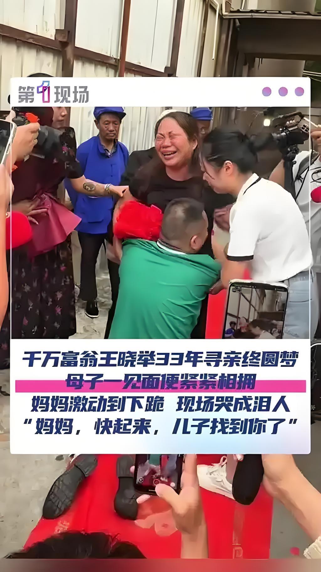 9月20日，33岁的亿万富翁王晓举在云南昭通市巧家县与失散33年的母亲成功相认，