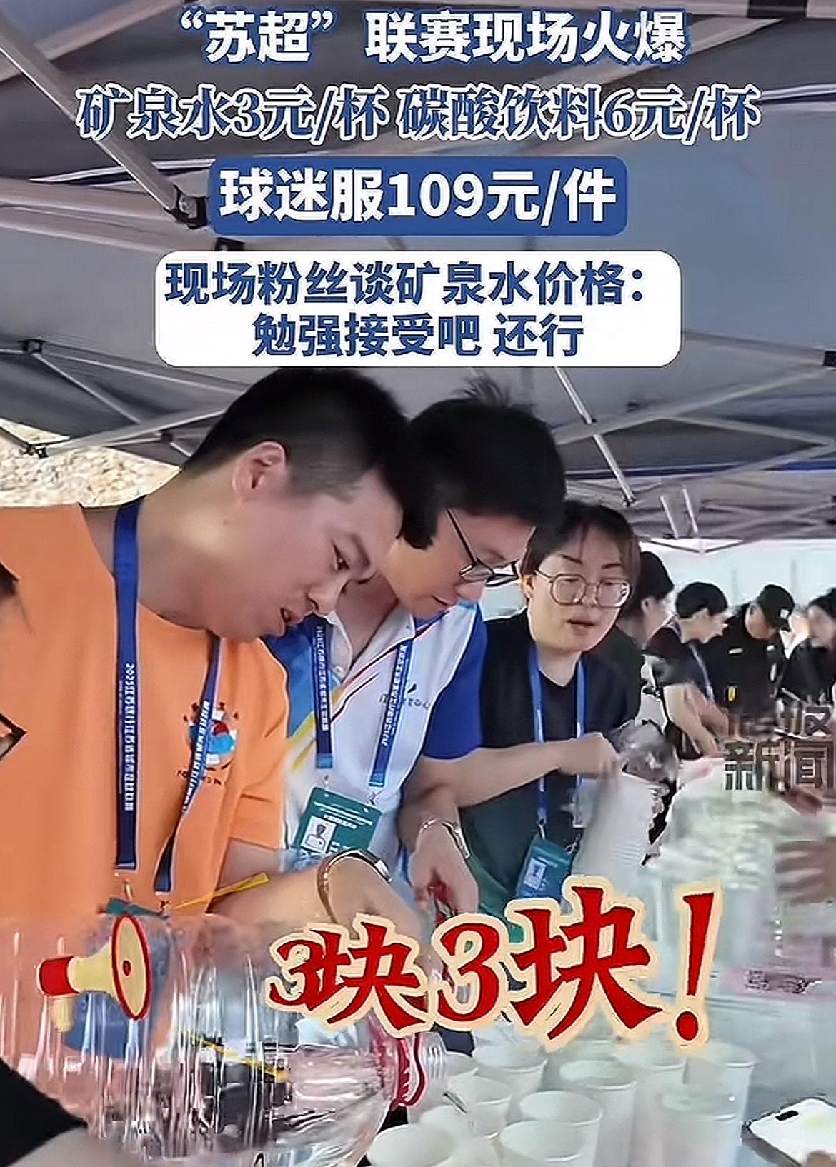苏超第一个被骂的城市出现了！无锡一杯矿泉水3元，一杯可乐6元不是说这个价格有