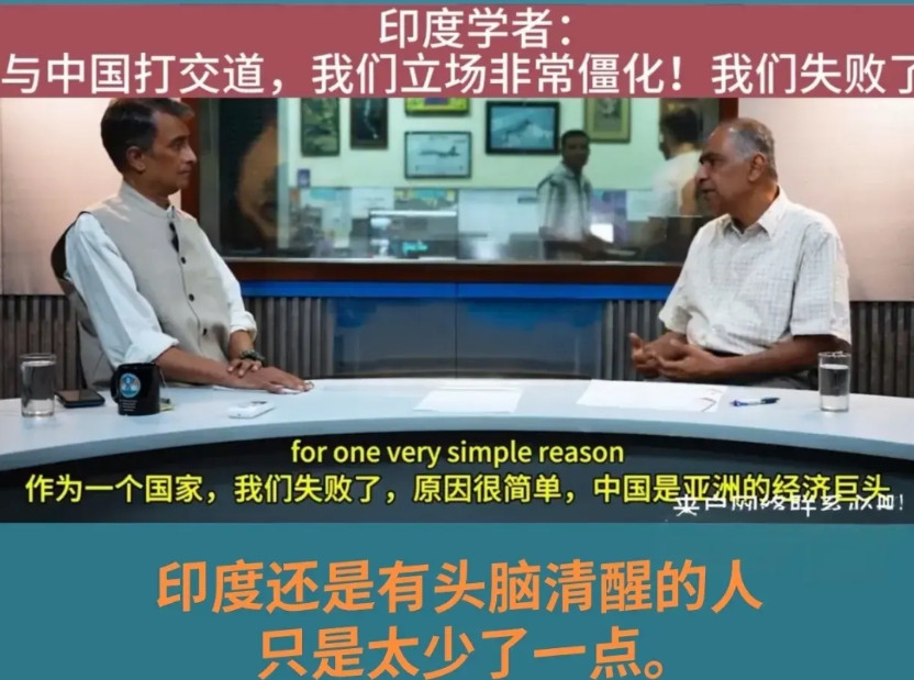一位印度教授说：“作为一个国家，我们失败了，原因很简单，中国是亚洲的经济巨头”。