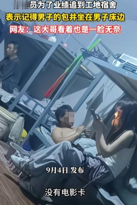 现在的推销员都这么拼了吗？一位女推销为了冲业绩，直接追到工地男生宿舍，男子