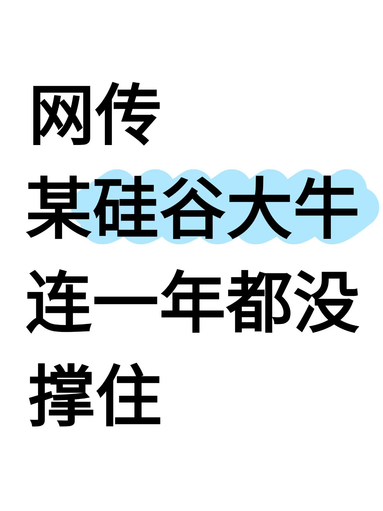 网传硅谷大牛，入职不到一年就被边缘化了