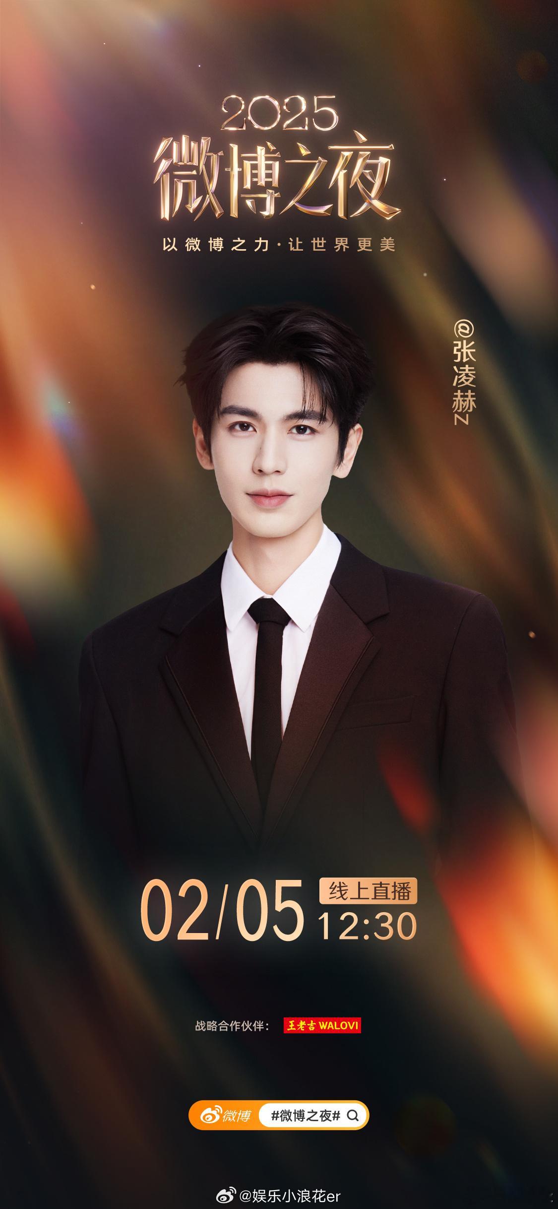 张凌赫官宣2025微博之夜张凌赫要来啦！！