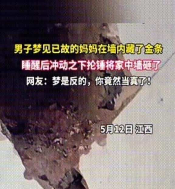 “穷疯了？”江西，男子梦见亡母托梦，家里墙内藏有金条，男子醒后激动抡大锤