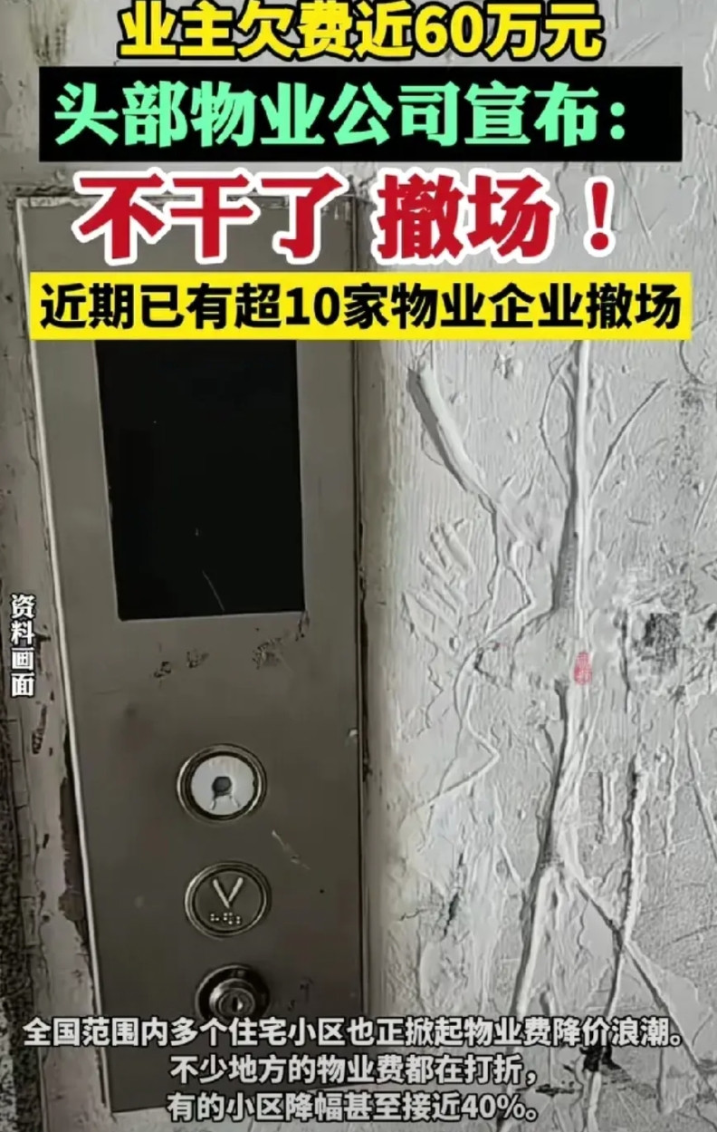 物业撤场不见得是好事，到时候有的是业主后悔！有一头部物业公司被业主拖欠物业费近