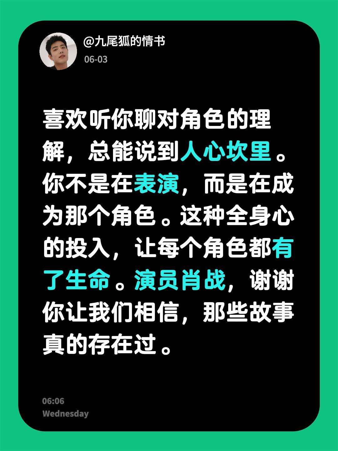 喜欢听你聊对角色的理解，总能说到人心坎里。你不是在表演，而是在成为那个角色。这种