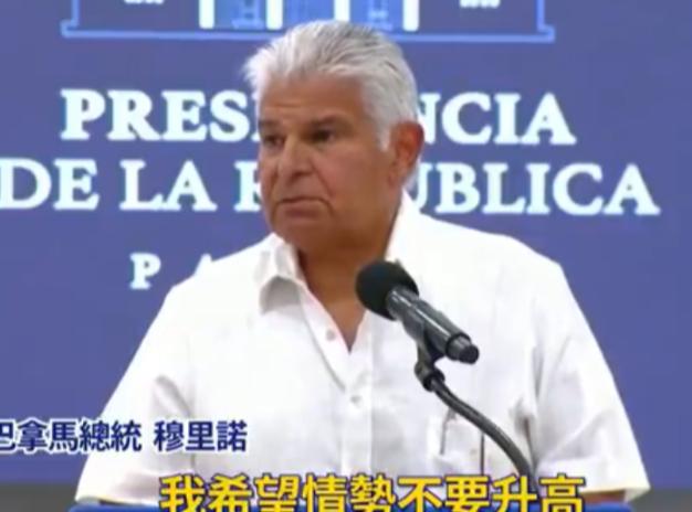 巴拿马总统警告中方不要报复：巴拿马是个有尊严的国家，不接受施压！巴拿马这波操