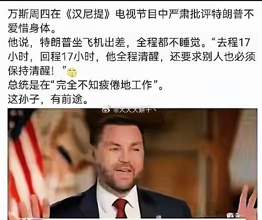 哈哈，下一任美皇就是你了。万斯王。你说他这一套是跟谁学的？肯定不会是在东大来