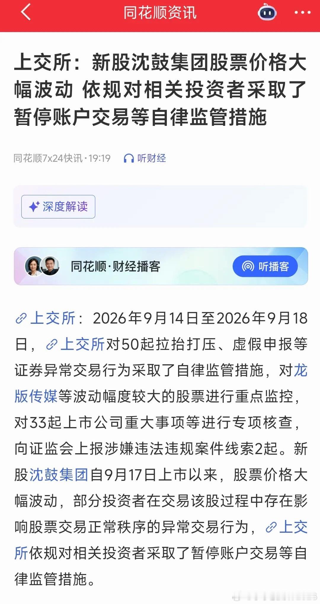 暂停账户交易！今天追高新股沈鼓集团的麻烦了盘后上交所发布公告，由于新股沈鼓集团股