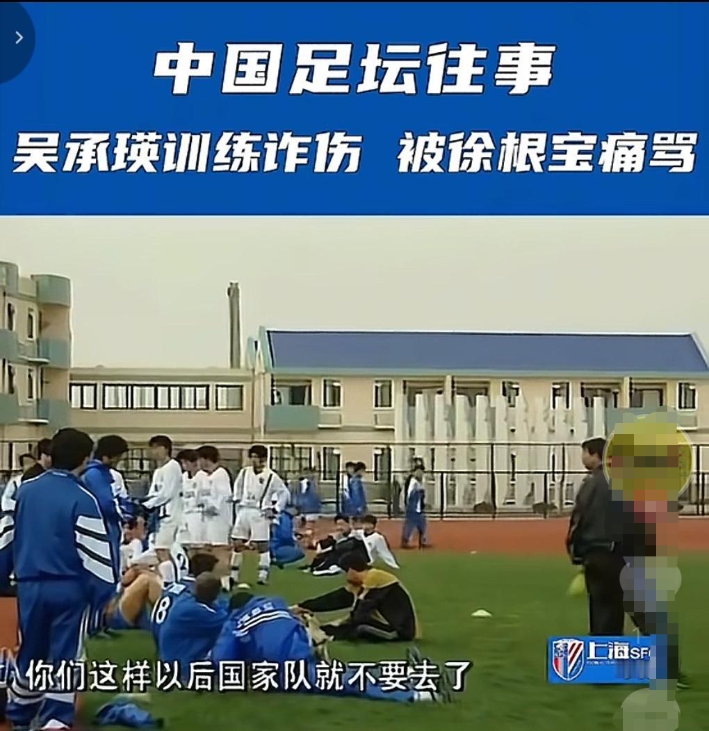 海港创始人，青训教父徐根宝当年为何痛批爱将吴承瑛，让他要首先为了俱乐部，如果一直