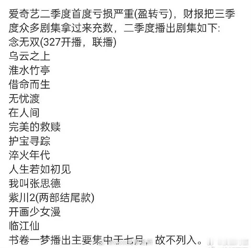 二季度播出的剧的粉丝好像抱着一个💩盆子，目前正在热搜击鼓传花[捂脸哭]爱奇艺第二