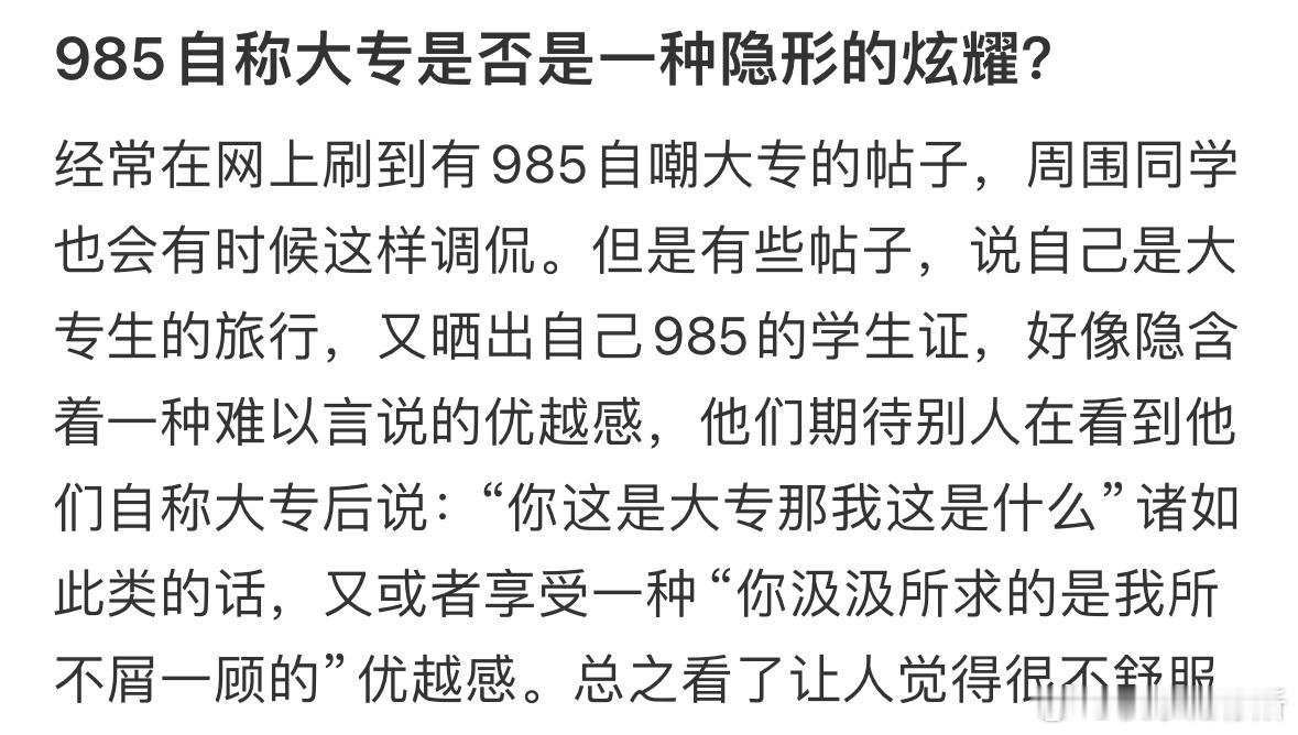 985自称大专是否是一种隐形的炫耀❓​​​