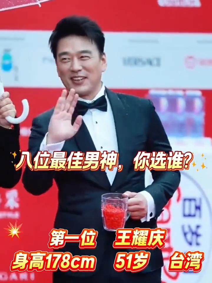 入位最佳男神，你选谁？·第一位：王耀庆，51岁，身高178cm。·第二位：刘