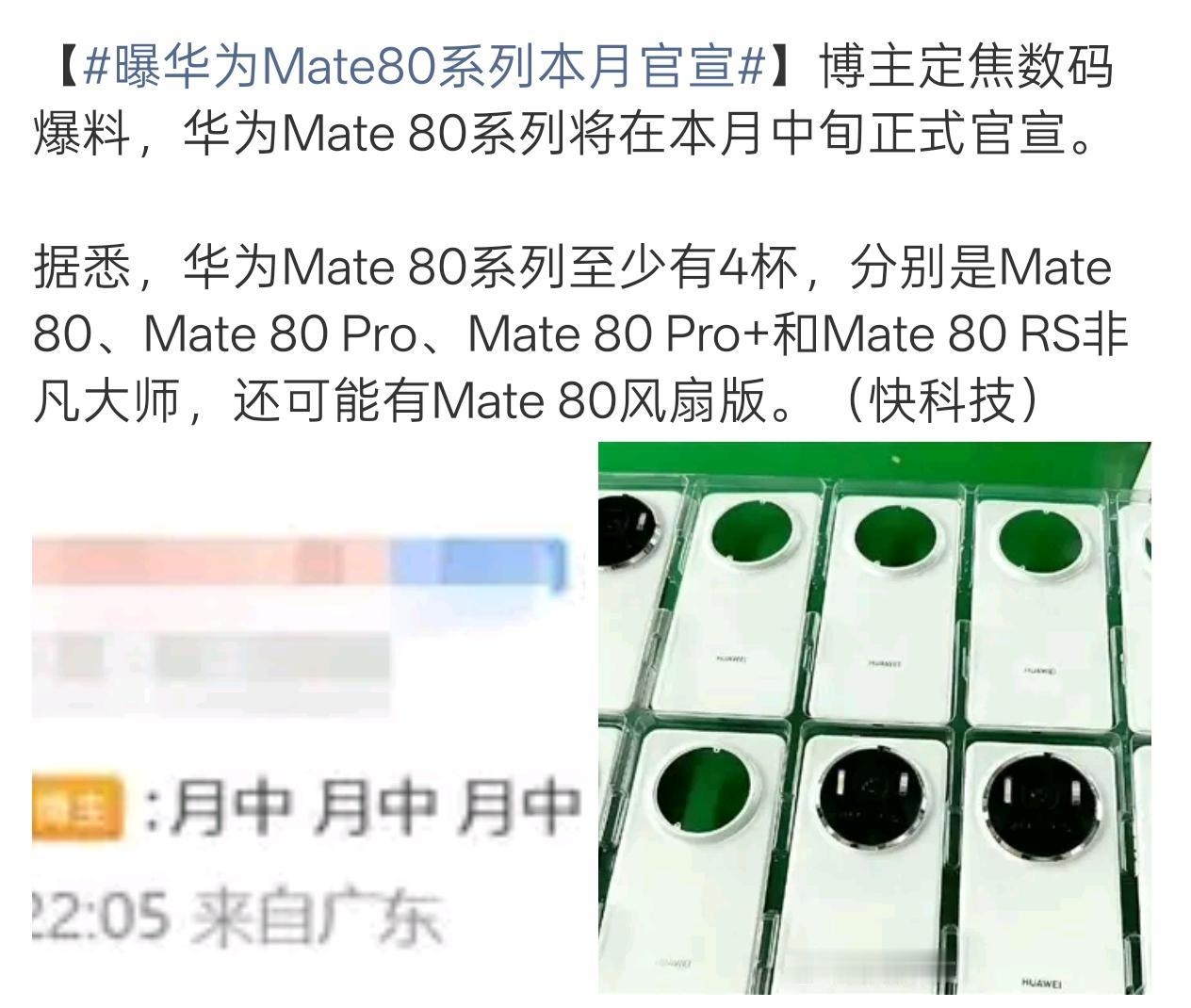Mate80系列这个月应该会官宣的。现在公布的即将登场的新品很多了，但还不是极限