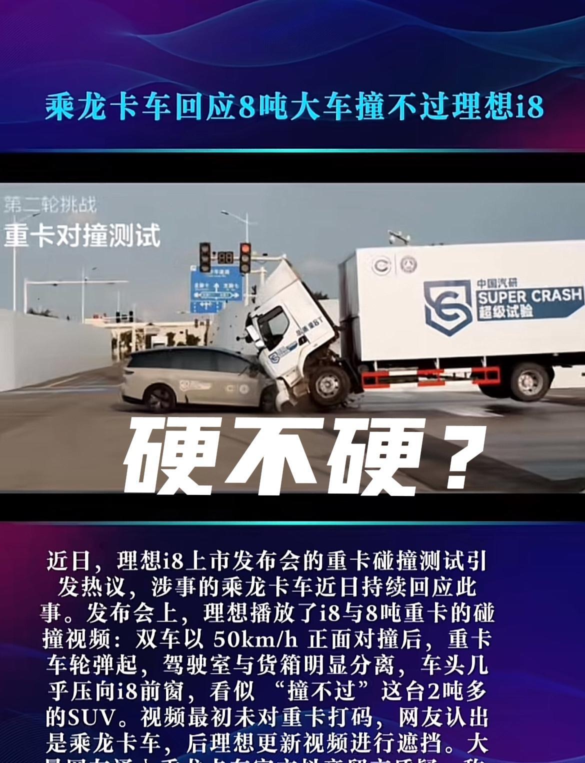 理想i8搞宣传，“反面例子”不干了！理想i8与重卡相对速度100km/h的正面