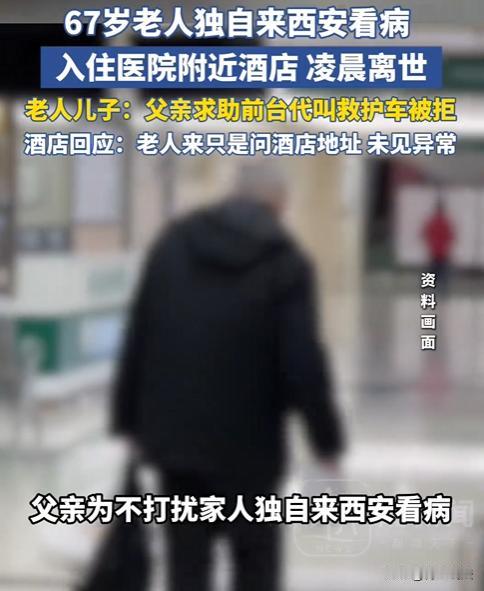 陕西西安，一位六旬老人远赴此地看病，心疼远嫁女儿，不愿添麻烦，便独自住在廉价酒店