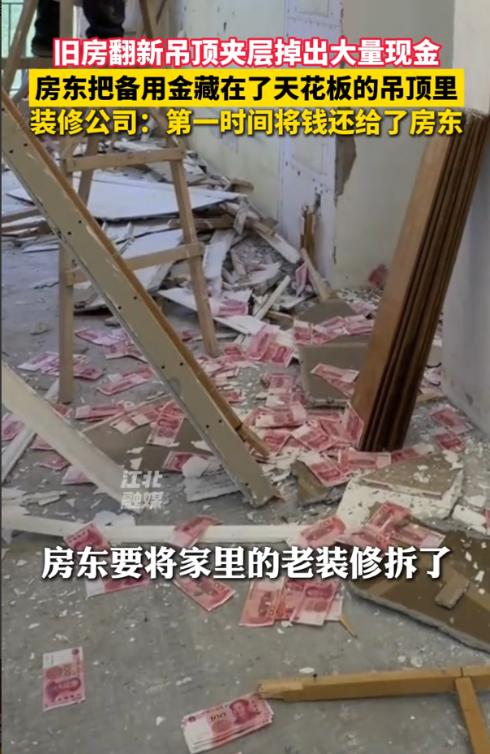 四川成都，一男子到客户家中进行翻新，不料，在拆除吊顶时，突然下起了“钞票雨”，红