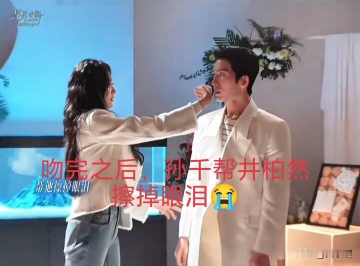 我不管了，井柏然孙千他俩就是都动心了[哭哭]走不出来了，这一吻掺杂了本身的感情