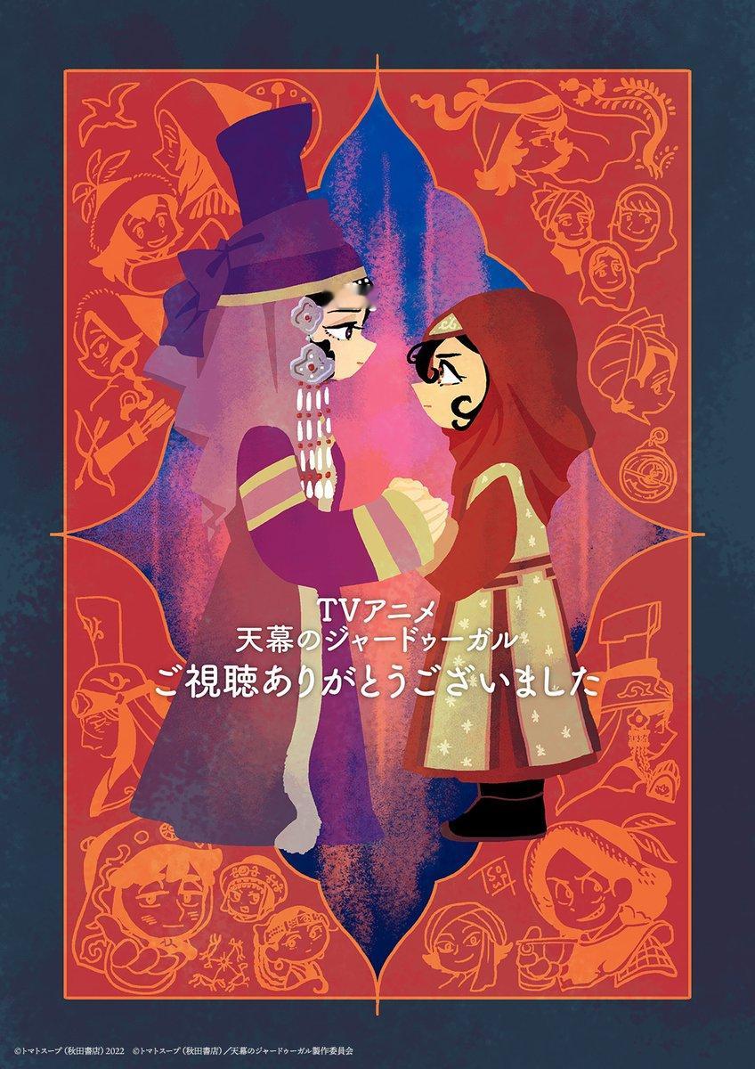穹庐下的魔女动画最终话应援插图​​​来自漫画作者·トマトスープ老师​​​