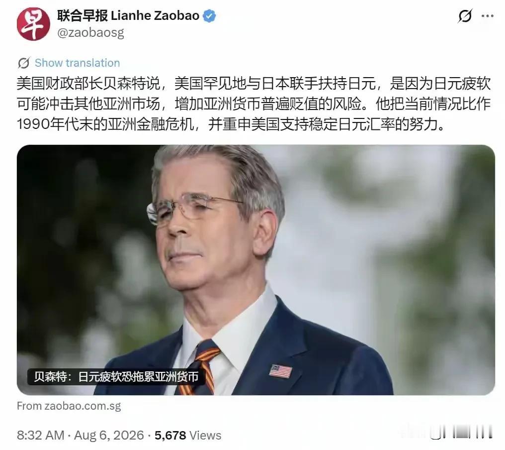 美式掩耳盗铃！新加坡联合早报8月6日消息，美国财政部长贝森特对外阐释，美方罕见协
