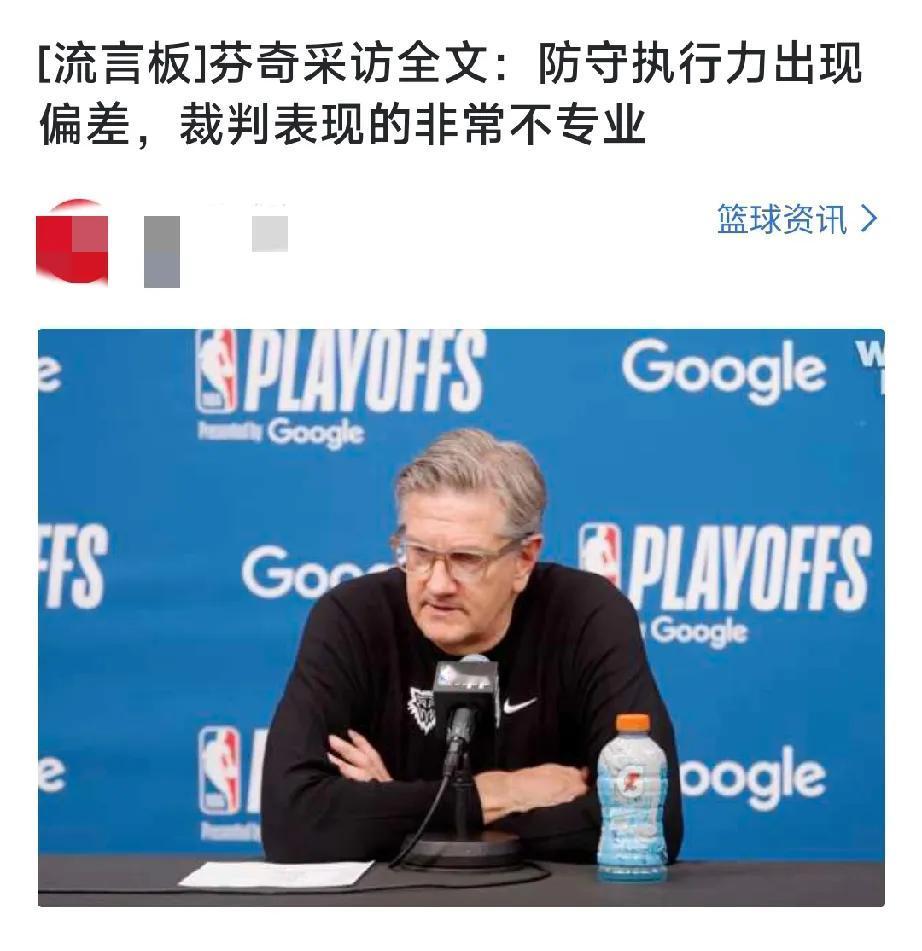 奇了怪了，今年季后赛，所有球队的主教练都在说裁判，感觉裁判里外都不是人了，至少过