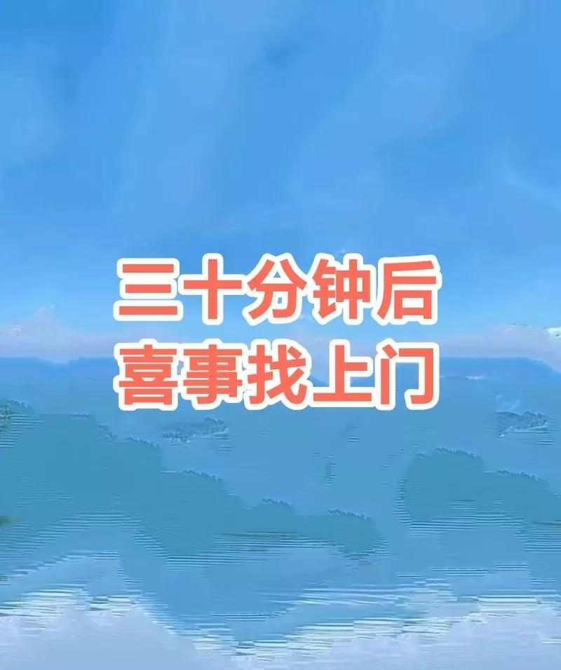 你信不信，三十分钟后，会有一件天大的好事找到你，接了，所有磨难都过去，霉运都