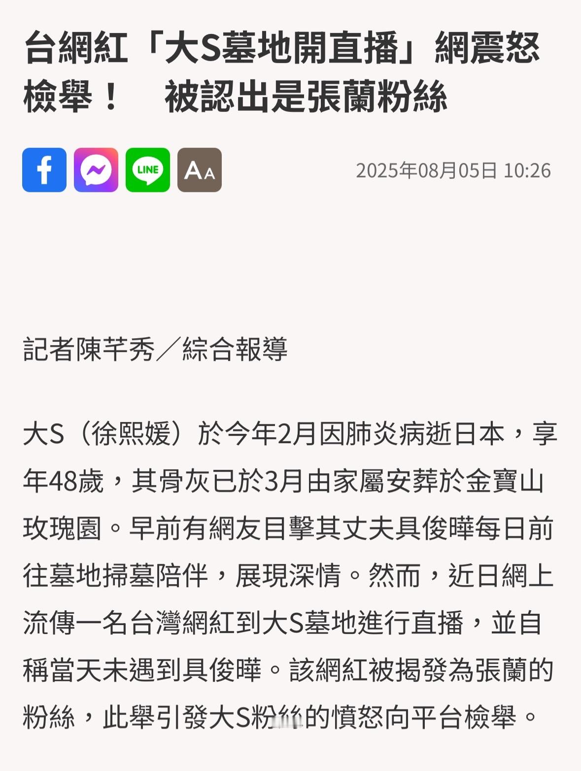 大s墓地被网红直播炒作台媒报道刘姓网红去大S墓地直播炒作，该网红被揭发为张兰的