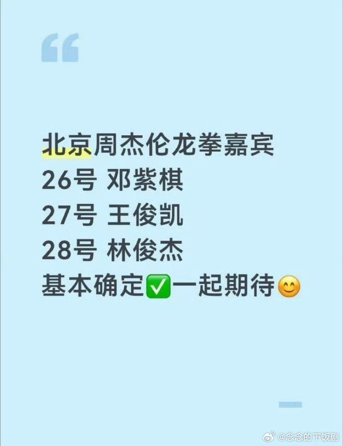 曝周杰伦演唱会嘉宾曝周杰伦鸟巢嘉宾网传周杰伦演唱会嘉宾有邓紫棋、王俊凯、林俊杰，