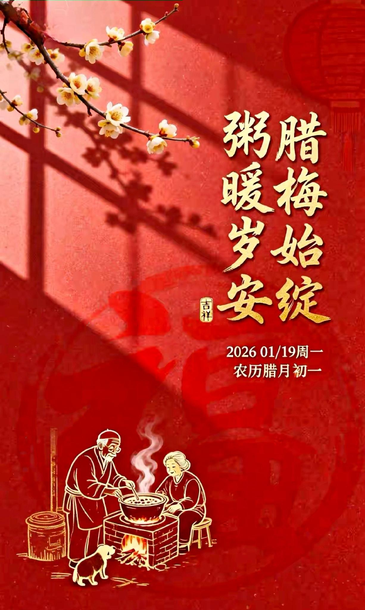 今天是2026年1月19日，星期一，农历腊月初一。老话说“进了腊月门，五事莫问