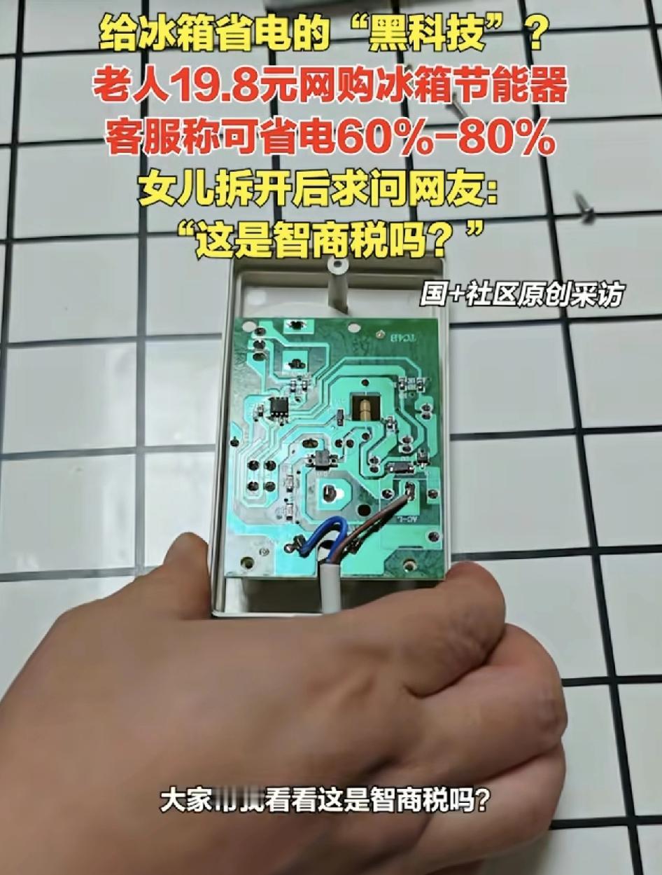 河北石家庄一位网友发视频称，家里的老人网购一款价值19.8元的冰箱节能器。客服称