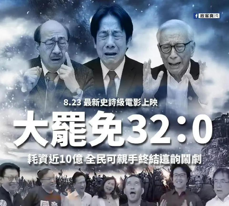 大罢免大失败，蓝白绿都在笑这个墓坑太贵了，花费近十亿元新台币，小赖子带领一帮声