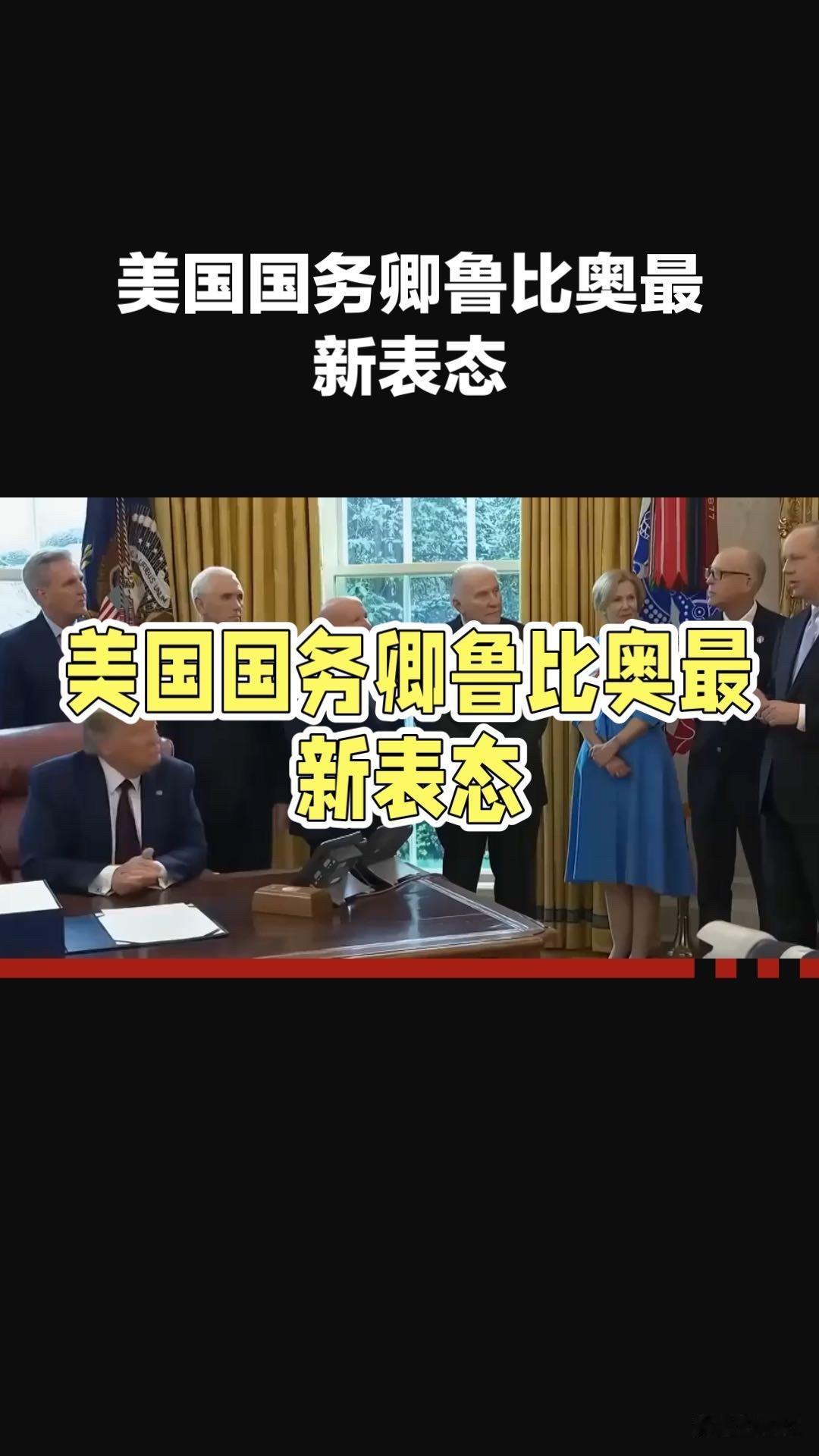 美国国务卿鲁比奥最新表态，措辞罕见！他明确指出，当前中日关系正处紧张“高点”