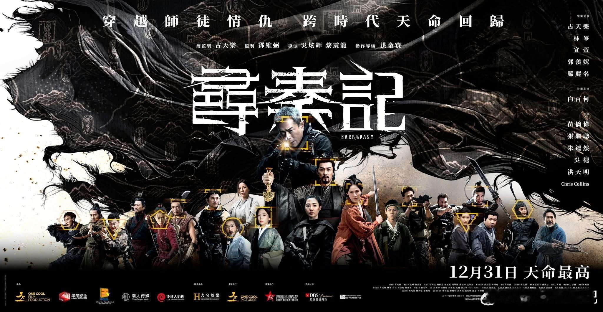 《寻秦记》全阵容海报演员：古天乐、林峰、宣萱、郭羡妮、滕丽名、白百何、苗侨伟、张