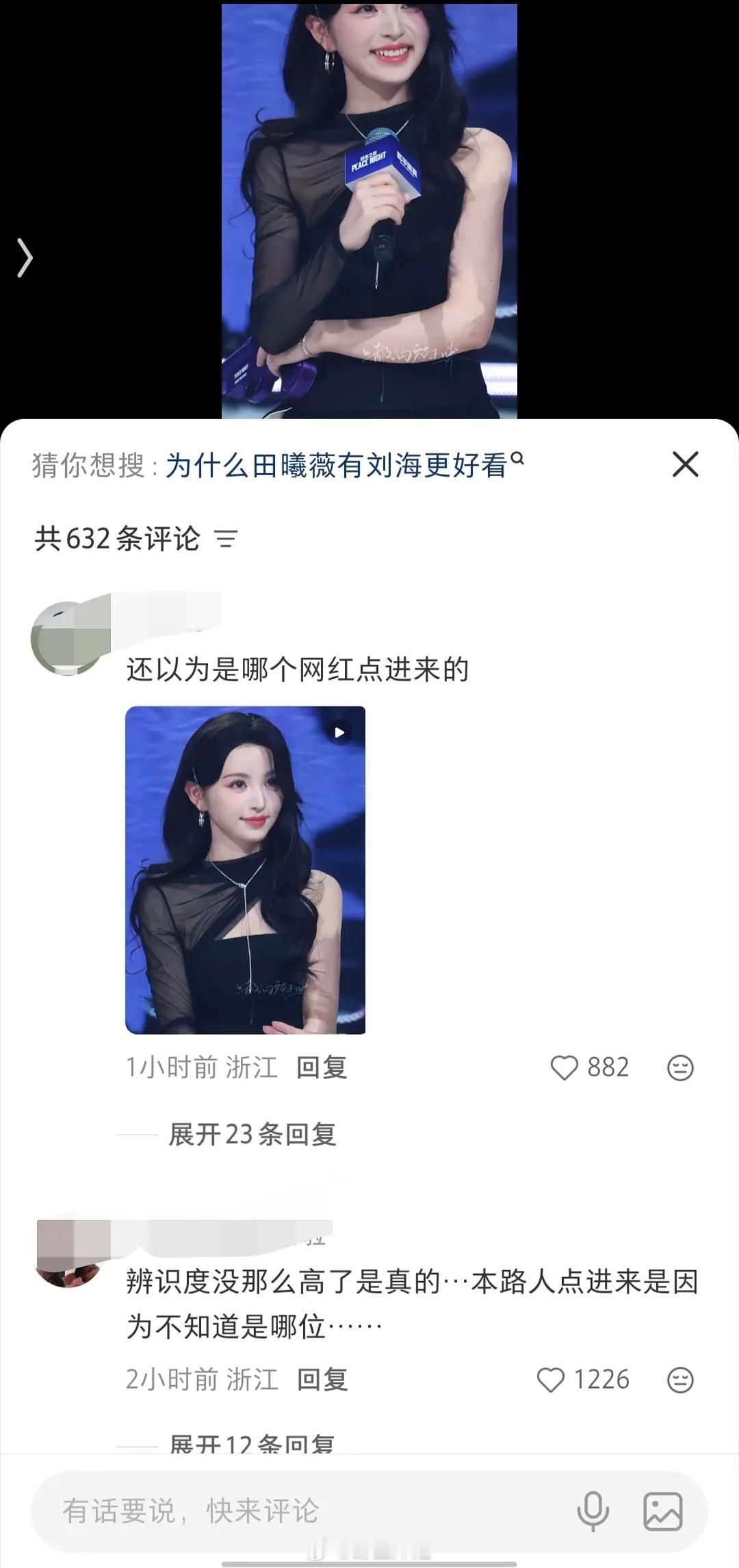 田曦薇刘海掀起来了，然后呢？然后就是评论区翻车了