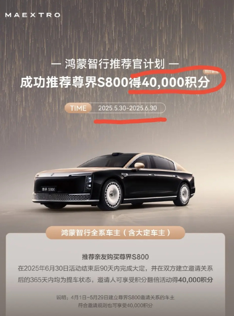 尊界S800推荐官：奖励4万积分。又到各位大佬们展示人脉的时候了。24年
