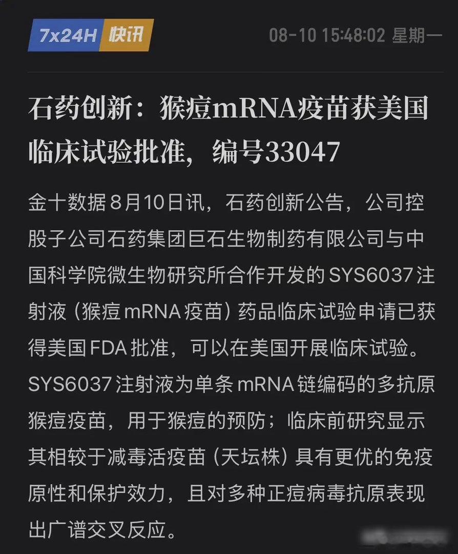 国产mRNA杀进美国！石药创新猴痘疫苗获FDA背书，未来想象空间彻底打开！8月1