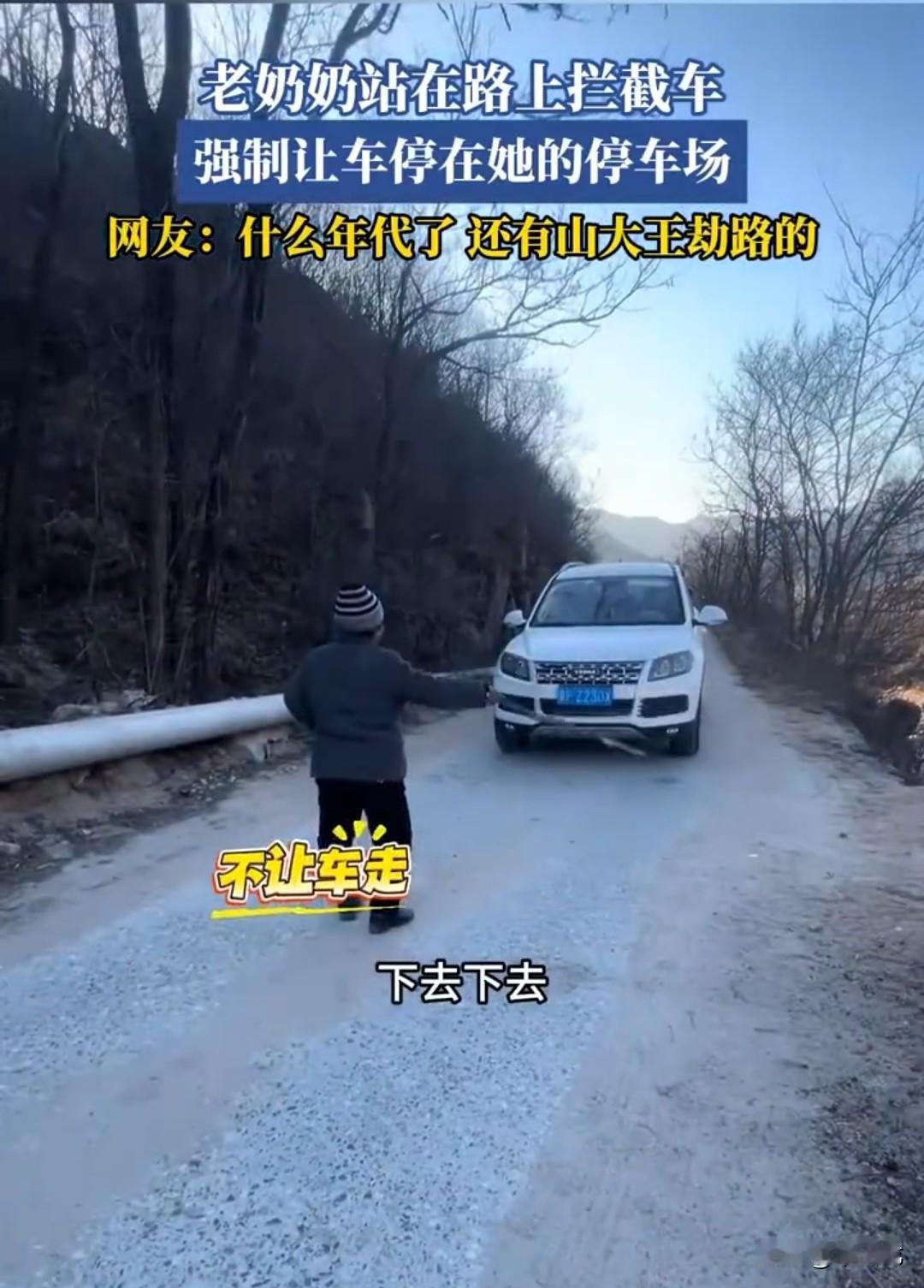 老奶奶站在路中间拦住车辆，车上的人以为她要碰瓷，整得紧张不已。老太太用拐杖指指