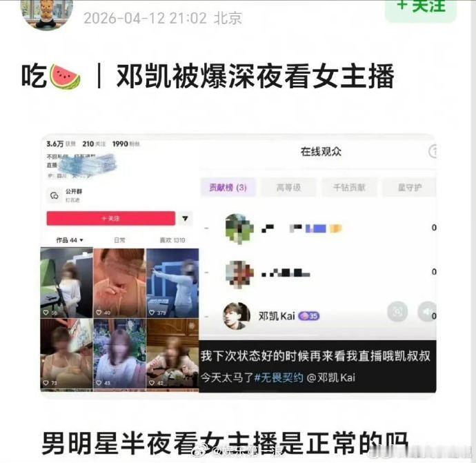 疑似女主播回应邓凯深夜看她直播12日，曝邓凯深夜看女主播引热议，疑似女主播的人