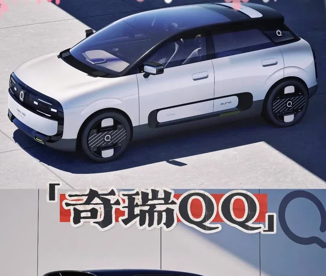 这奇瑞QQ要是早点出来，还有什么缤果、海豚、星愿什么事儿啊！就冲