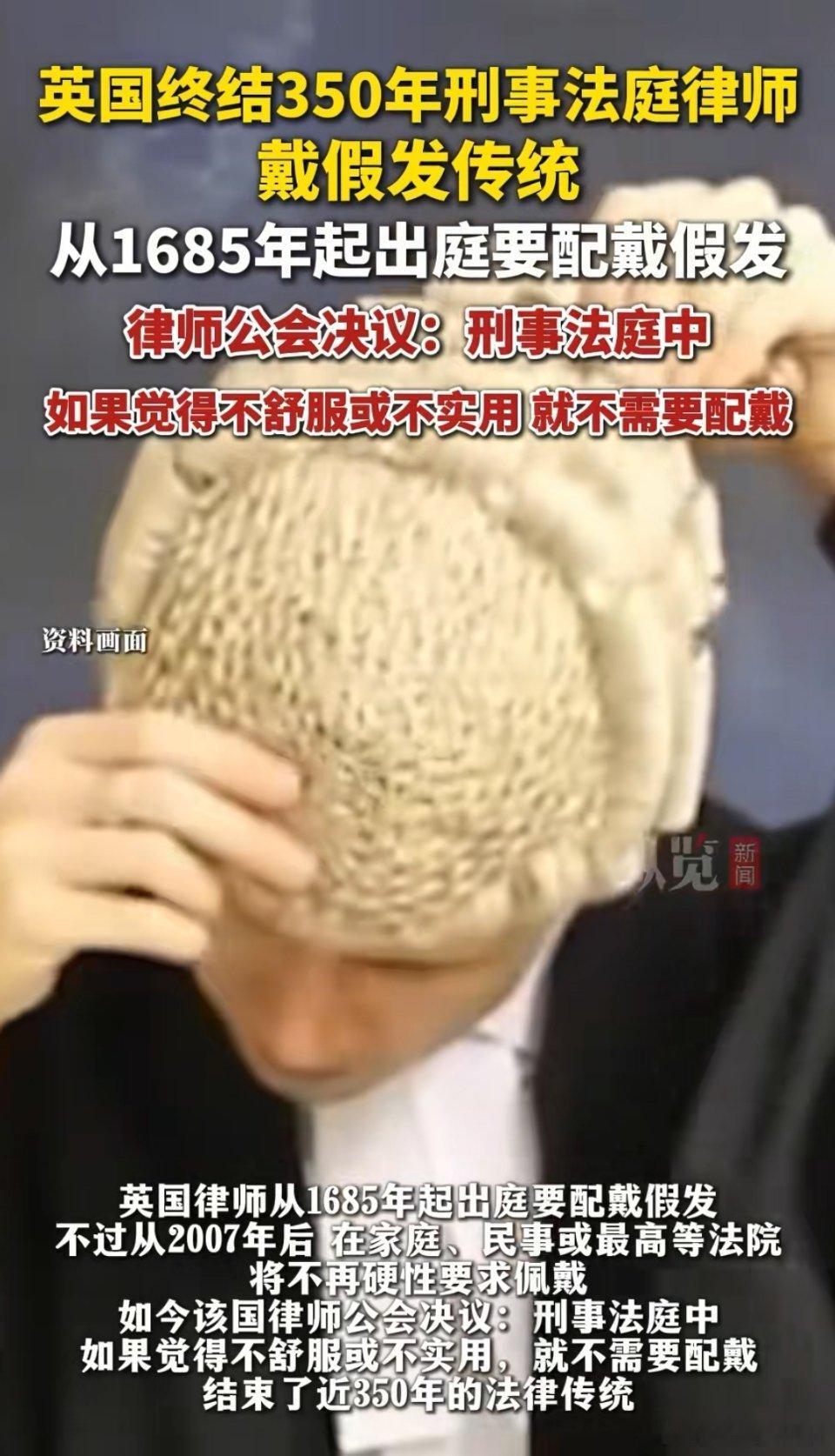 英国律师以后在刑事法庭不用戴假发了。看起来就像一群羚羊。年轻人早就不想戴了。[哆