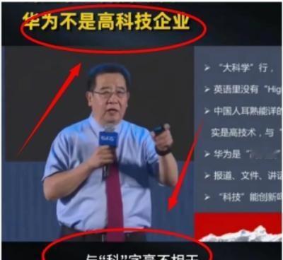 “华为不是高科技公司，甚至是跟“科”字毫不沾边。”2023年6月28日，南开大学