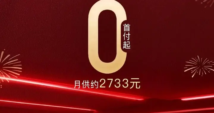 岚图汽车推出限时政策 全系车型支持7年低息