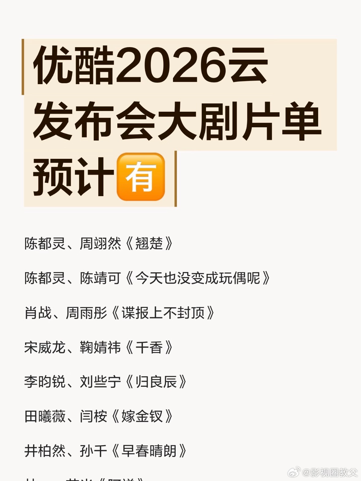 优酷招商大剧片单好家伙，优酷这次是真掏家底了！30多部剧，这是要住在我家电视里的