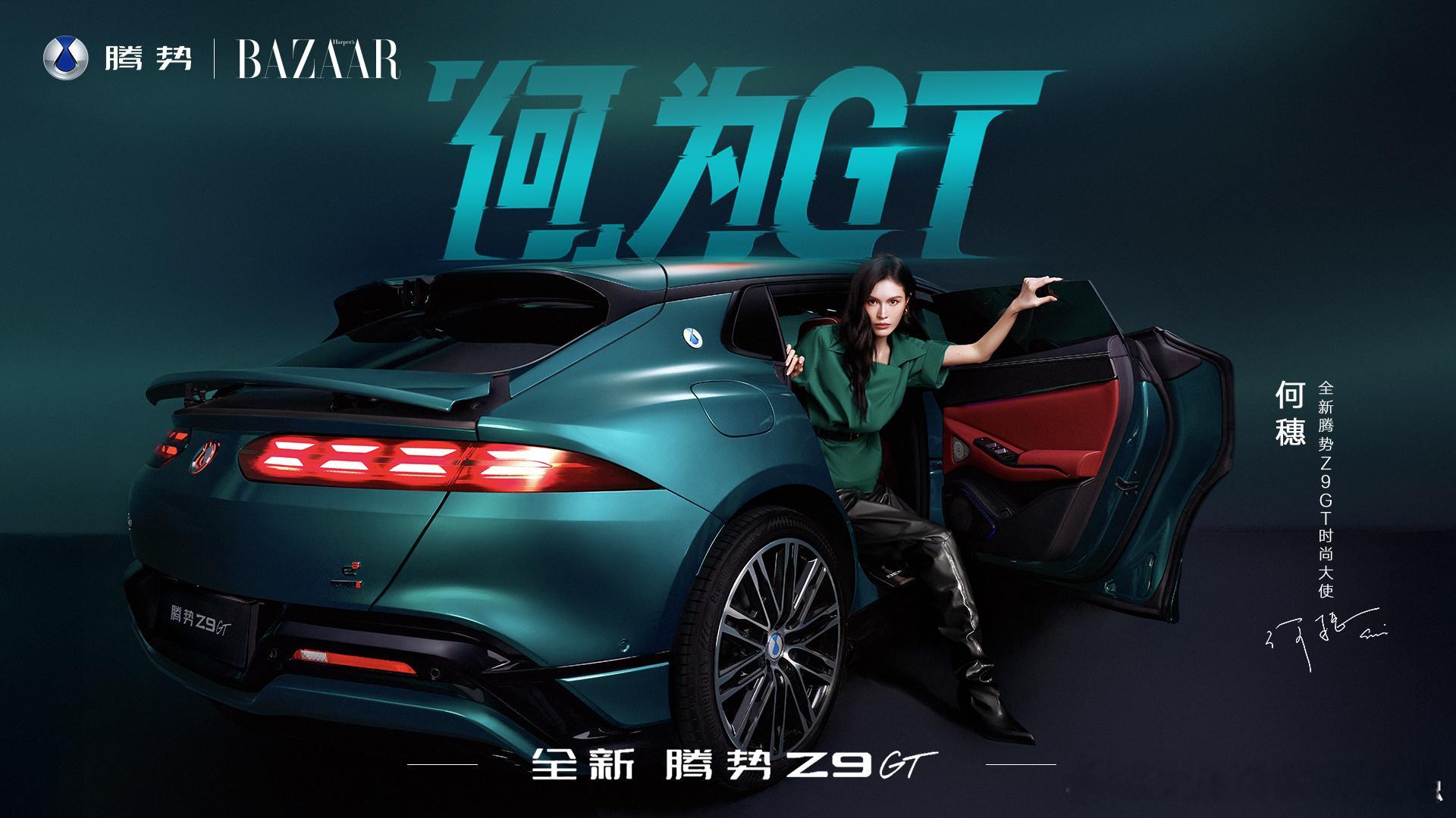 何为GT！这词可以！Z9GT这一波宣发高级感上来了全新腾势Z9GT腾势Z9