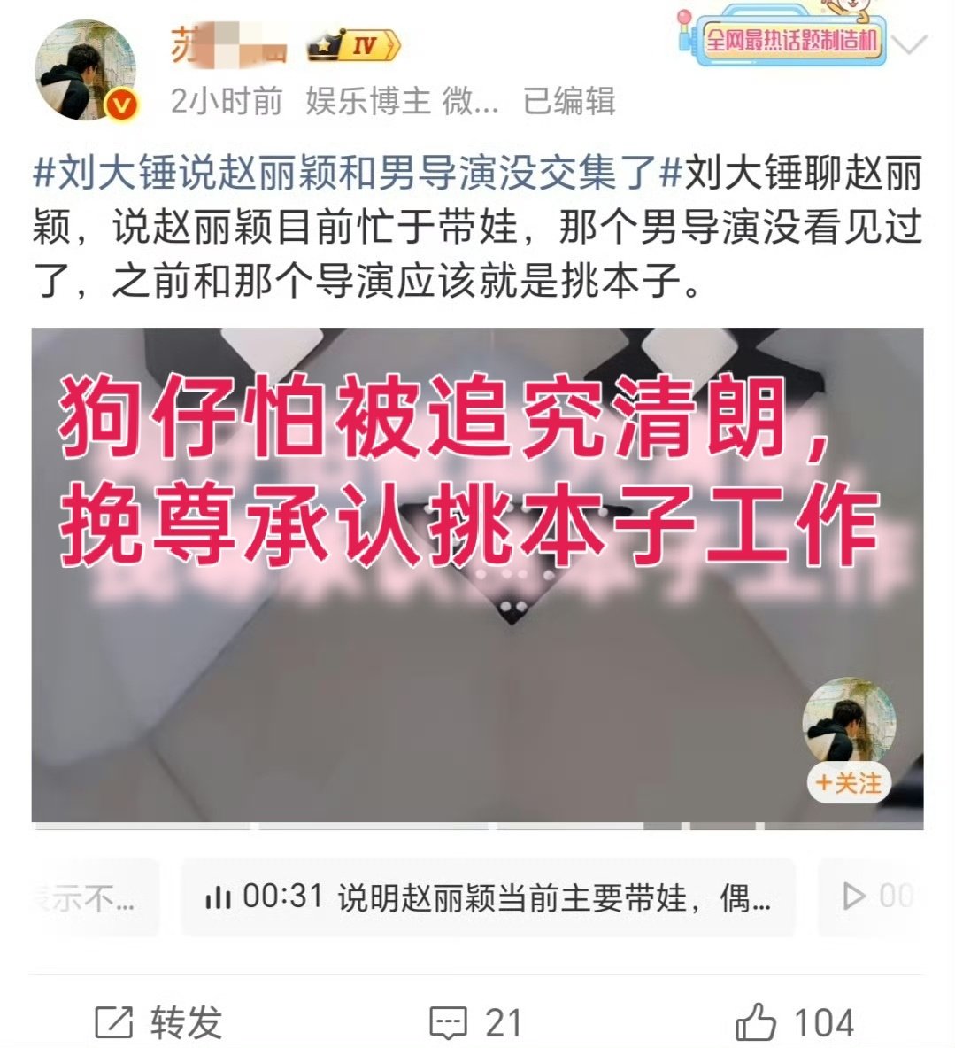#刘大锤说赵丽颖和男导演没交集了#白话直译版：其实我根本没拍到赵丽颖恋情的实证，而且去年拍到的“所谓